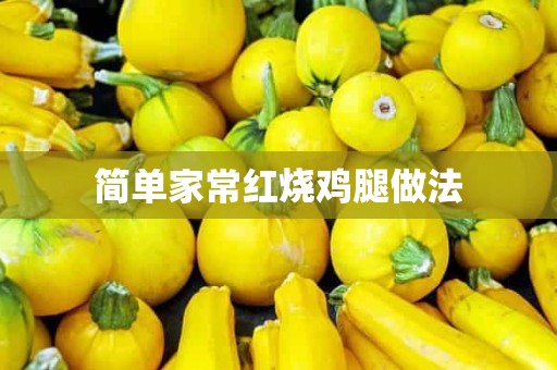 简单家常红烧鸡腿做法