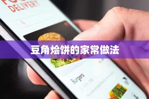 豆角烩饼的家常做法