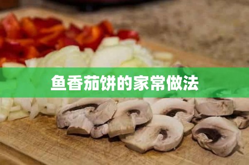 鱼香茄饼的家常做法