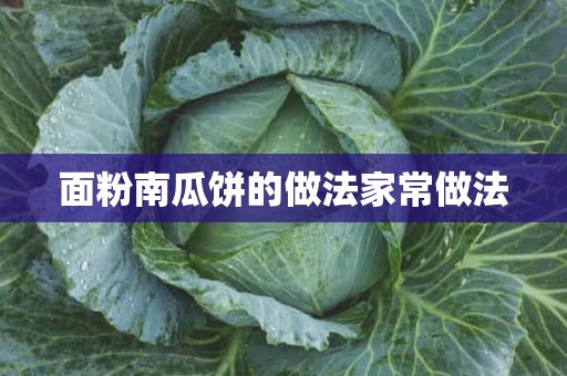 面粉南瓜饼的做法家常做法