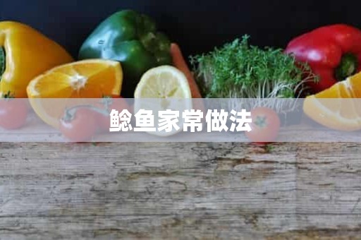 鲶鱼家常做法