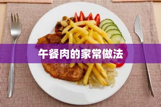 午餐肉的家常做法