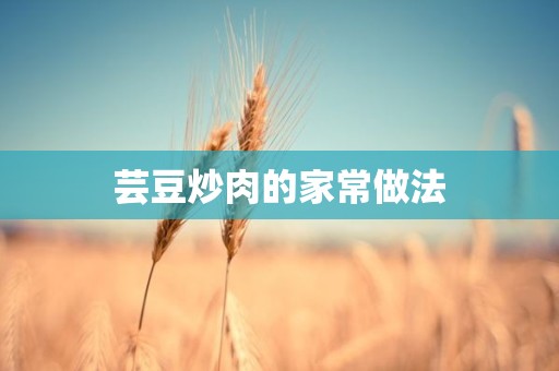 芸豆炒肉的家常做法