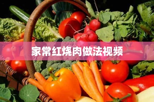 家常红烧肉做法视频