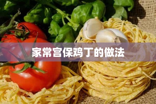 家常宫保鸡丁的做法