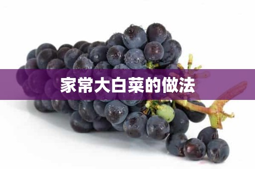 家常大白菜的做法