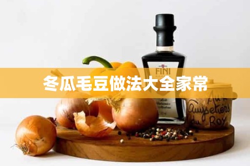 冬瓜毛豆做法大全家常