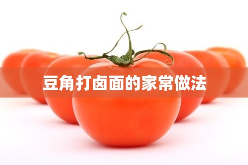 豆角打卤面的家常做法