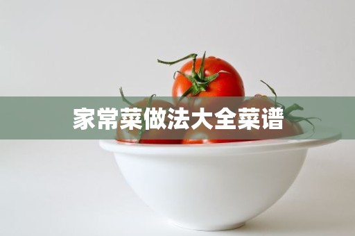 家常菜做法大全菜谱