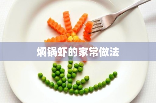 焖锅虾的家常做法