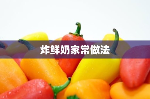 炸鲜奶家常做法