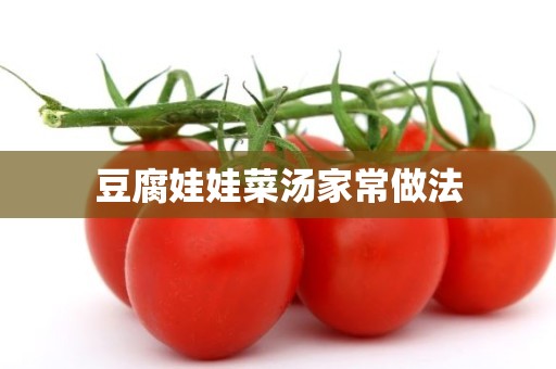 豆腐娃娃菜汤家常做法