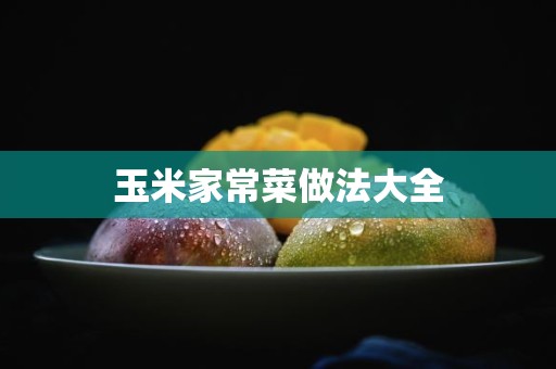 玉米家常菜做法大全