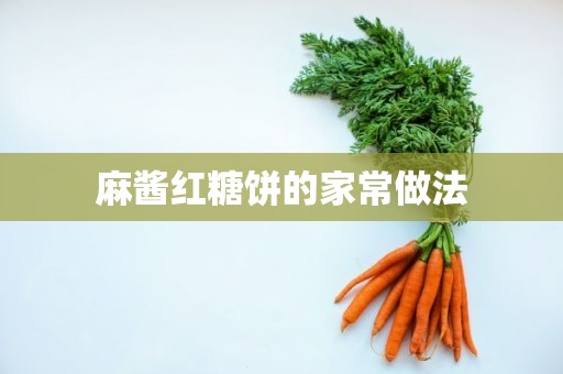 麻酱红糖饼的家常做法