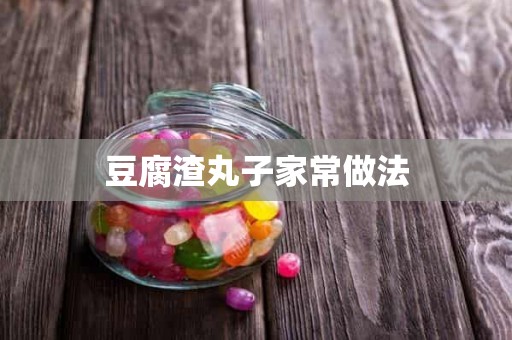 豆腐渣丸子家常做法