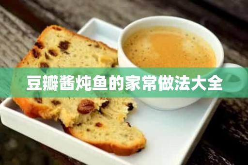 豆瓣酱炖鱼的家常做法大全