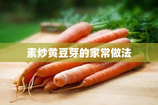 素炒黄豆芽的家常做法