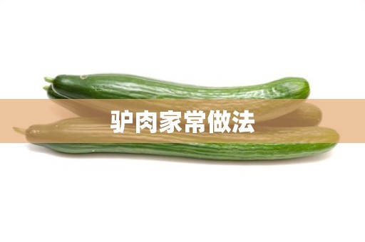 驴肉家常做法