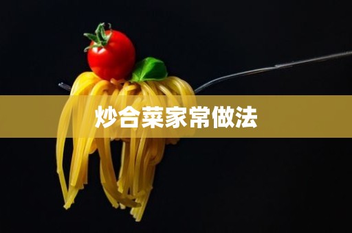 炒合菜家常做法