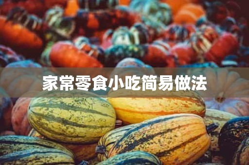 家常零食小吃简易做法