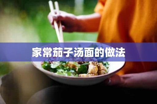 家常茄子汤面的做法