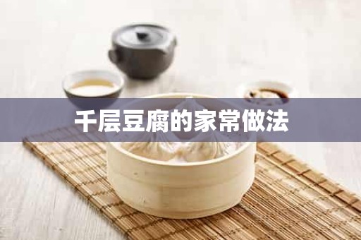 千层豆腐的家常做法