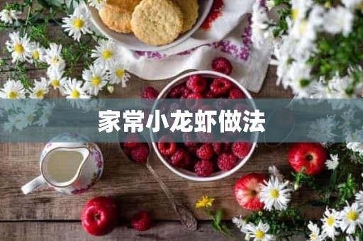 家常小龙虾做法