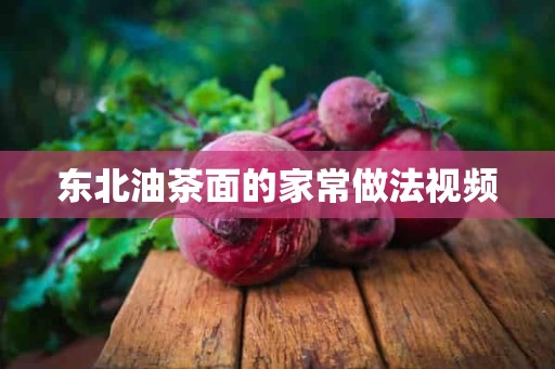 东北油茶面的家常做法视频