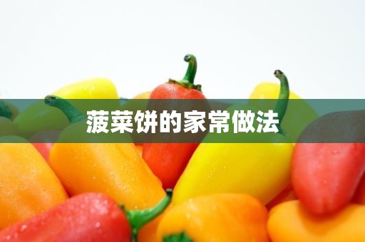 菠菜饼的家常做法