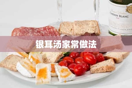 银耳汤家常做法