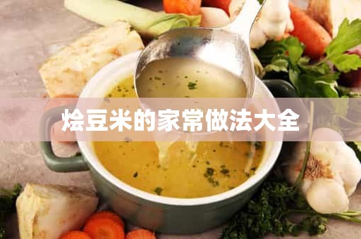 烩豆米的家常做法大全