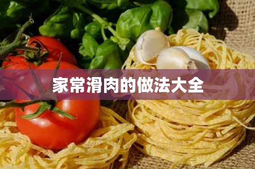 家常滑肉的做法大全