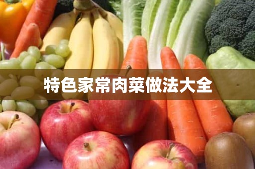 特色家常肉菜做法大全