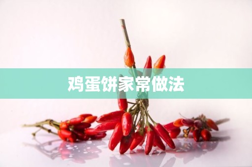 鸡蛋饼家常做法