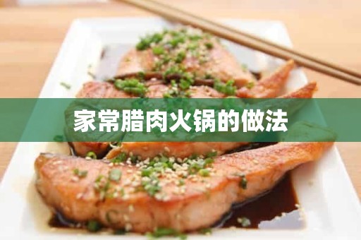 家常腊肉火锅的做法