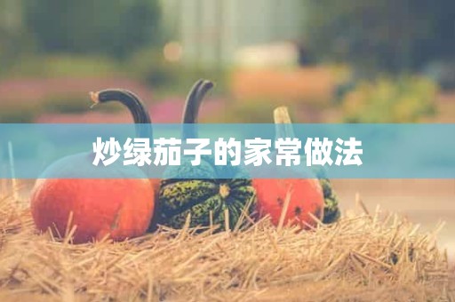 炒绿茄子的家常做法