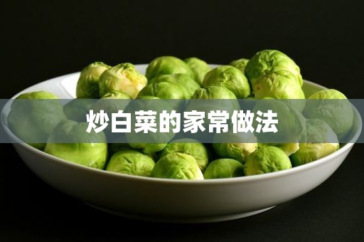 炒白菜的家常做法