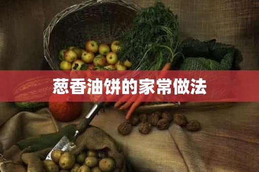 葱香油饼的家常做法