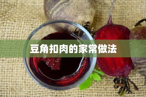 豆角扣肉的家常做法