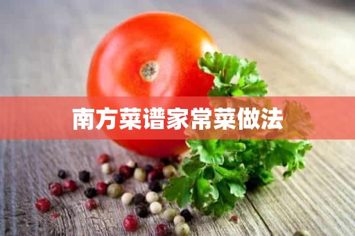 南方菜谱家常菜做法