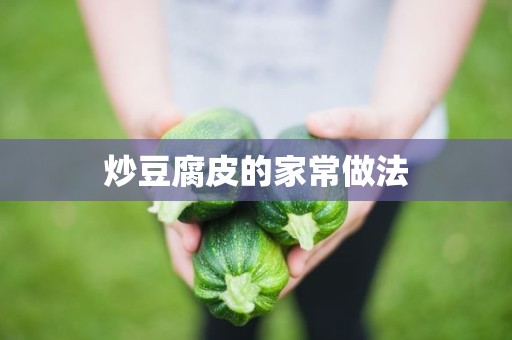 炒豆腐皮的家常做法