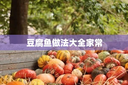 豆腐鱼做法大全家常