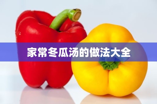 家常冬瓜汤的做法大全