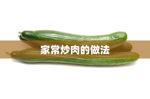 家常炒肉的做法