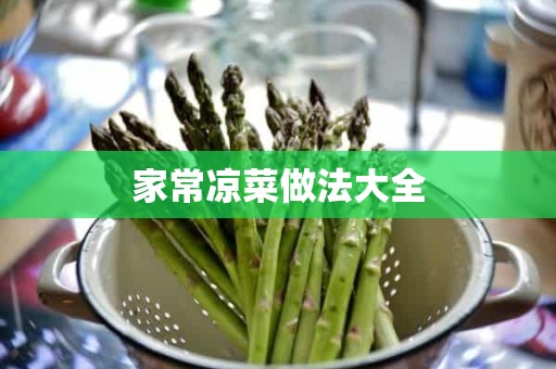 家常凉菜做法大全