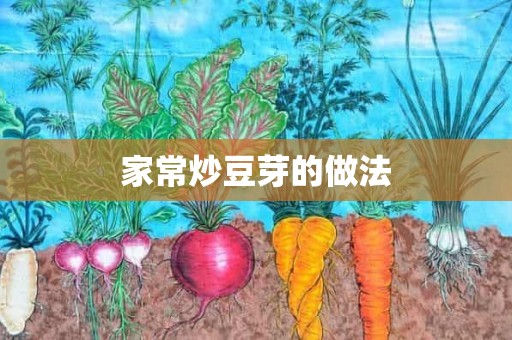 家常炒豆芽的做法