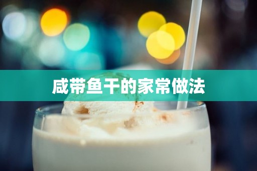 咸带鱼干的家常做法