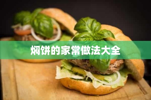 焖饼的家常做法大全