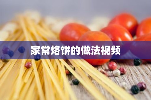 家常烙饼的做法视频