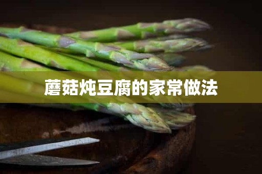 蘑菇炖豆腐的家常做法